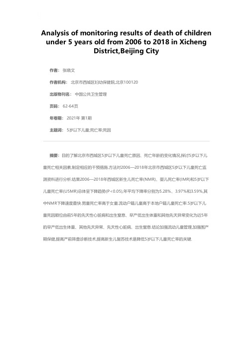 2006—2018年北京市西城区5岁以下儿童死亡监测分析