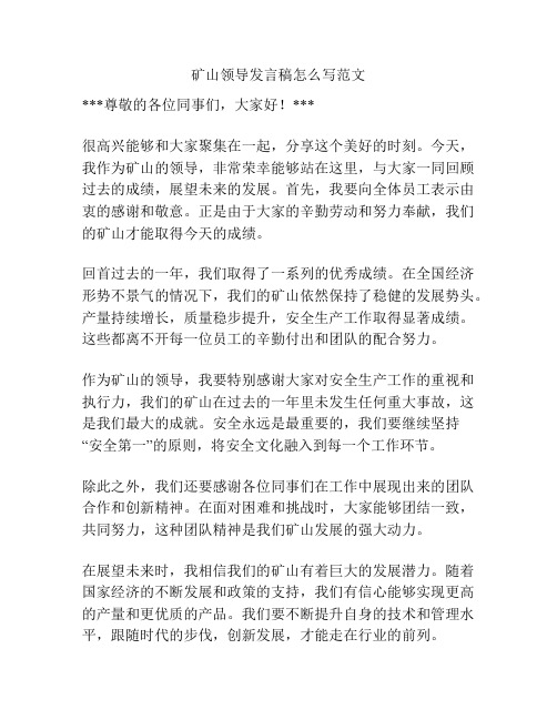 矿山领导发言稿怎么写范文