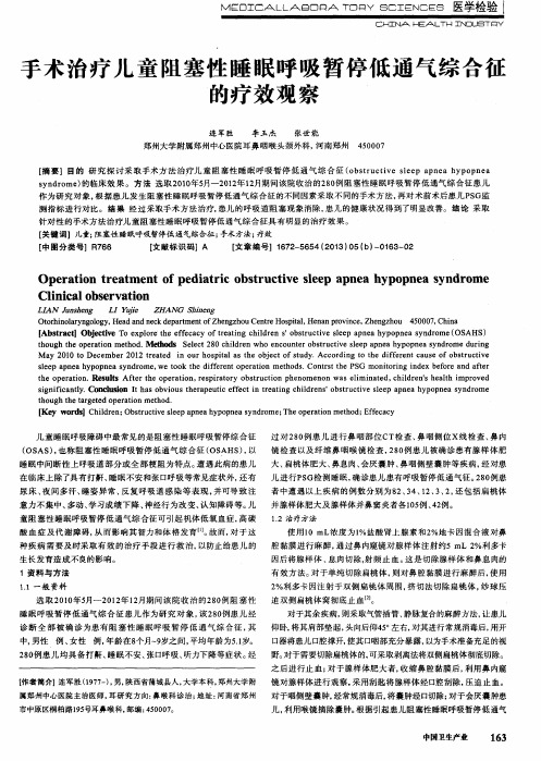 手术治疗儿童阻塞性睡眠呼吸暂停低通气综合征的疗效观察