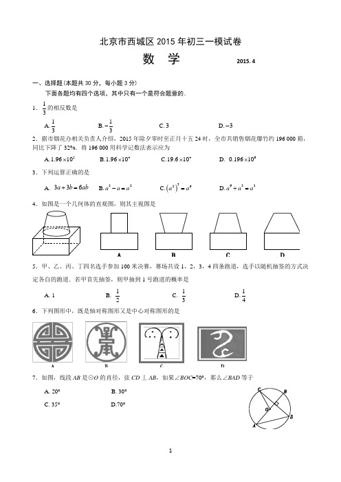 2014-2015学年北京市西城区初三一模数学试卷(WORD版含答案)