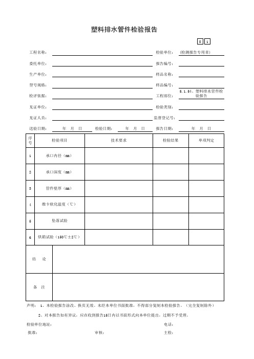 塑料排水管件检验报告