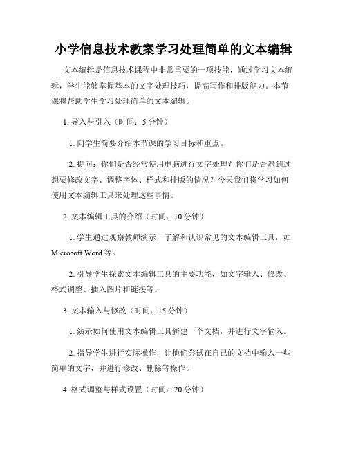 小学信息技术教案学习处理简单的文本编辑