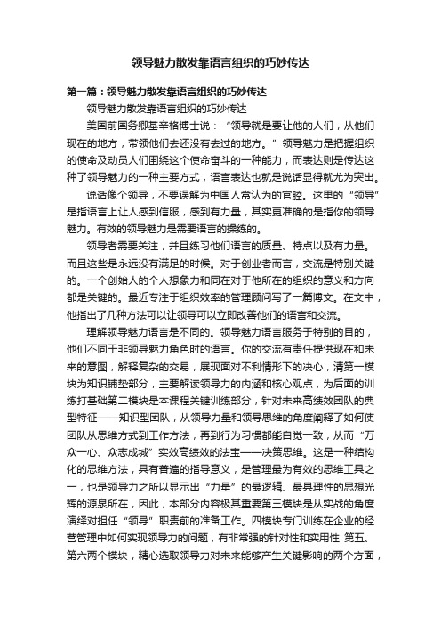 领导魅力散发靠语言组织的巧妙传达