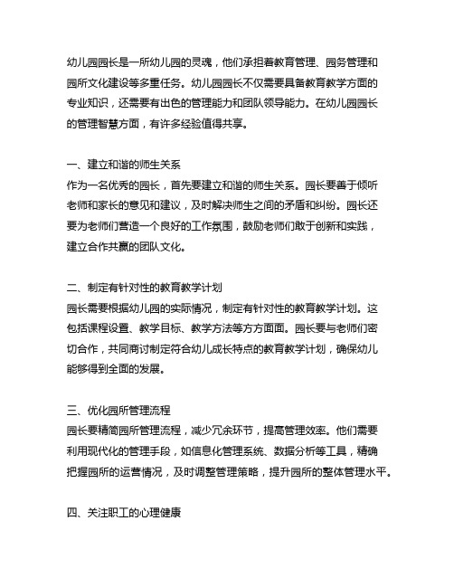 幼儿园园长管理智慧：园长管理经验分享大全