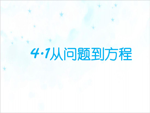 课件苏科版七上 从问题到方程 优秀精美PPT课件 _2