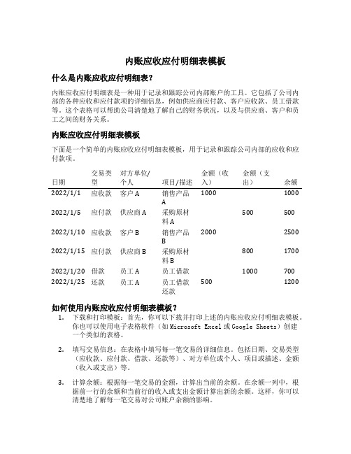 内账应收应付明细表模板