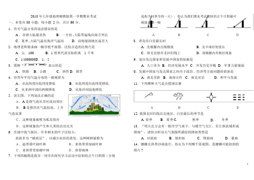 (完整版)2018湘教版七年级地理上册期末考试试卷及答案.doc