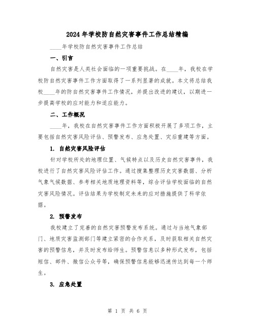 2024年学校防自然灾害事件工作总结精编（2篇）