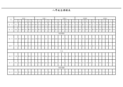 八年级课程表 (4)