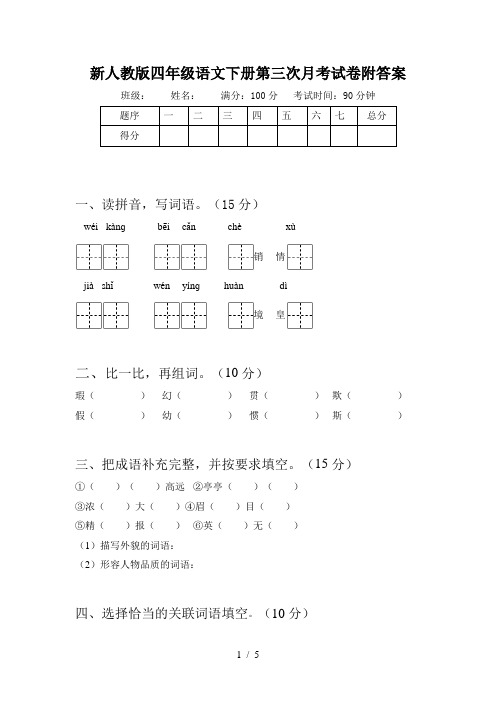 新人教版四年级语文下册第三次月考试卷附答案