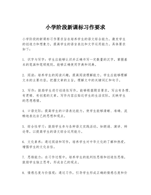 小学阶段新课标习作要求