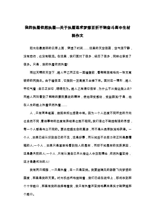 我的执着依然执着—关于执着追求梦想百折不饶奋斗高中生材料作文_议论文