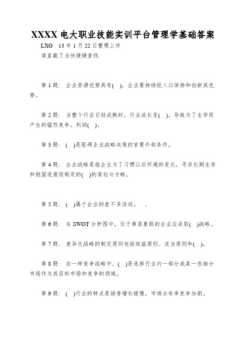 XXXX电大职业技能实训平台管理学基础答案