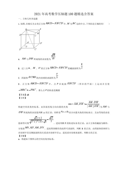 2021年高考数学压轴题100题精选含答案