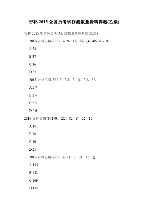 吉林2015公务员考试行测数量资料真题(乙级).doc