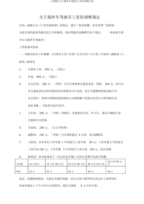 (完整版)关于搅拌车驾驶员工资的调整方案