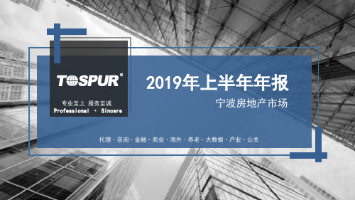 宁波同策房地产楼市场2019年上半年报发出稿