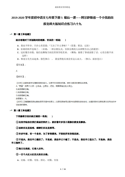 2019-2020学年度初中语文七年级下册5 最后一课——阿尔萨斯省一个小孩的自叙北师大版知识点练习六十九