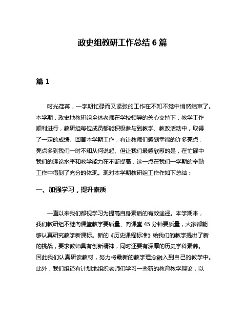 政史组教研工作总结6篇