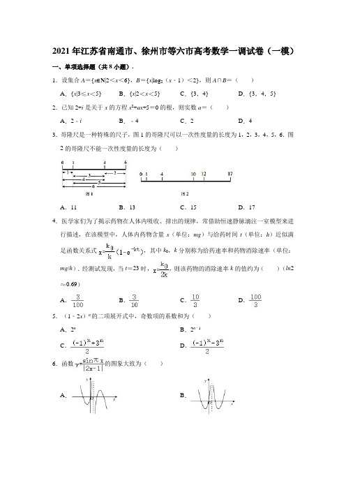 2021年江苏省南通市、徐州市等六市高考数学一调试卷(一模)(解析版)