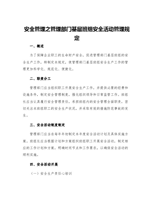 安全管理之管理部门基层班组安全活动管理规定