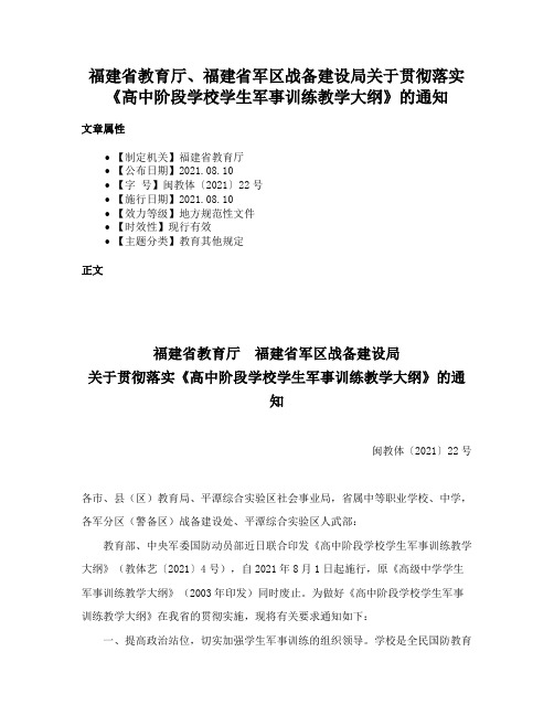 福建省教育厅、福建省军区战备建设局关于贯彻落实《高中阶段学校学生军事训练教学大纲》的通知