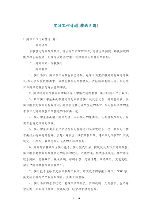 实习工作计划[精选5篇]