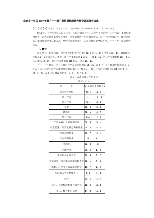 丰台区_2010_经济公报