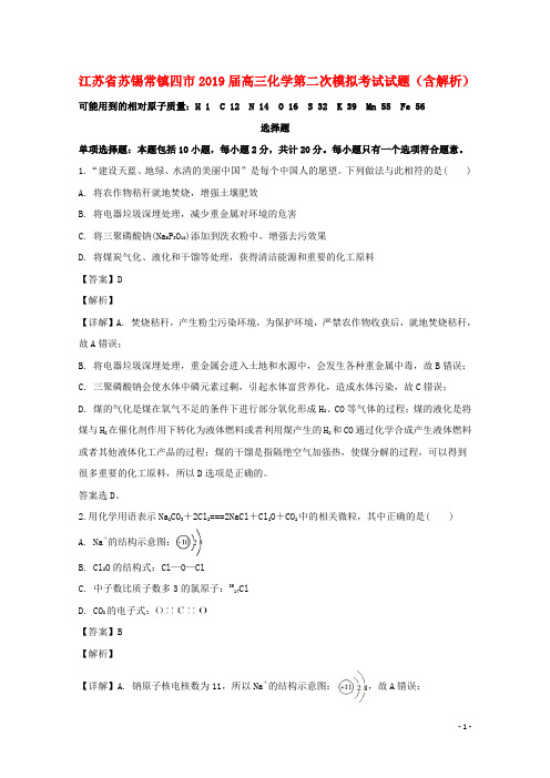 江苏省苏锡常镇四市2019届高三化学第二次模拟考试试题(含解析)