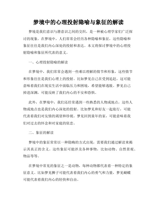 梦境中的心理投射隐喻与象征的解读