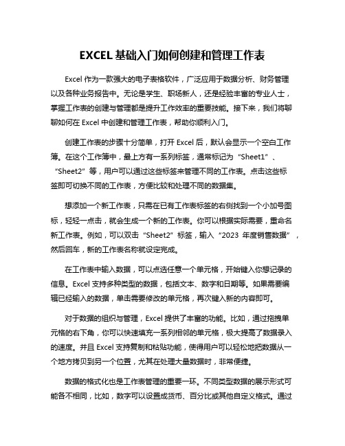 EXCEL基础入门如何创建和管理工作表