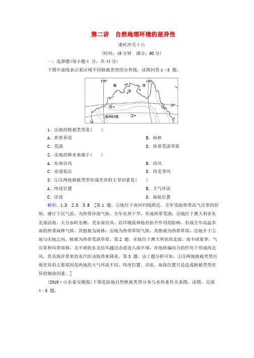 2020版高考地理一轮总复习课时冲关16自然地理环境的差异性含解析新人教版