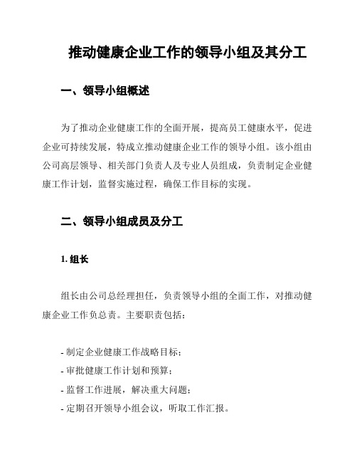 推动健康企业工作的领导小组及其分工