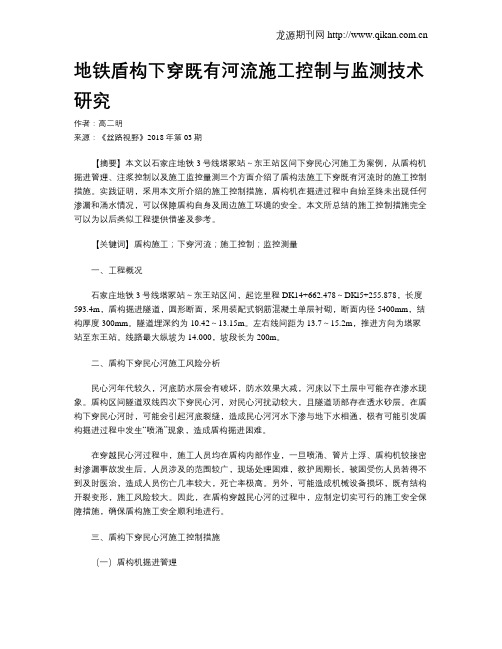 地铁盾构下穿既有河流施工控制与监测技术研究