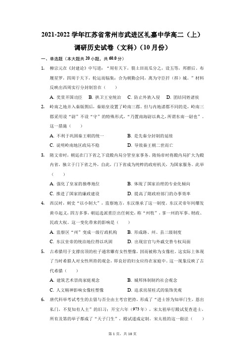 2021-2022学年江苏常州市武进区礼嘉中学高二(上)调研历史试卷(文科)(附答案详解)