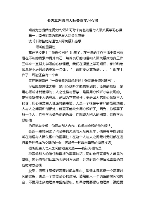 卡内基沟通与人际关系学习心得