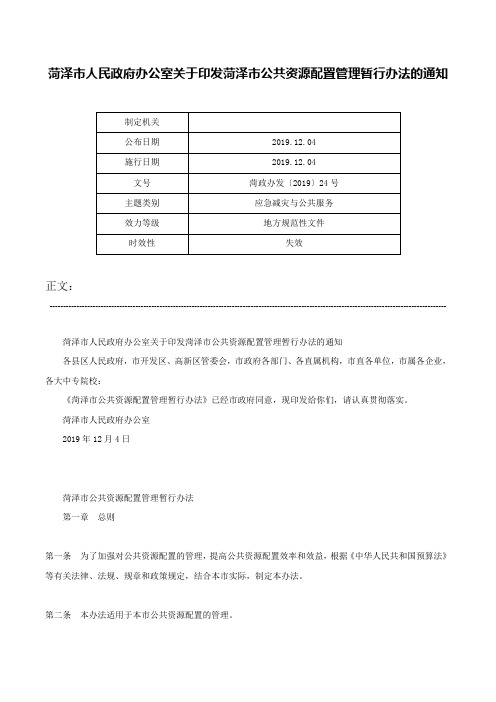 菏泽市人民政府办公室关于印发菏泽市公共资源配置管理暂行办法的通知-菏政办发〔2019〕24号