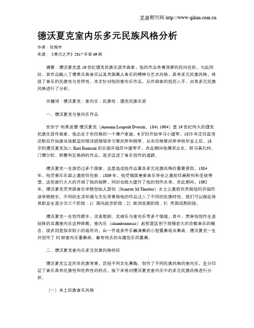 德沃夏克室内乐多元民族风格分析