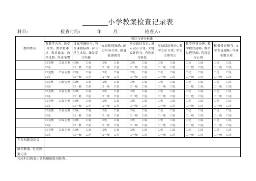 小学教案检查记录表教导处各种表[最新版]