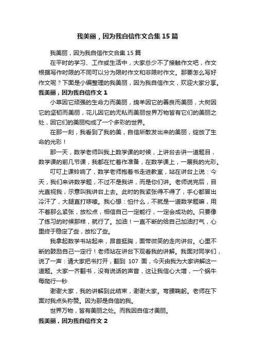 我美丽，因为我自信作文合集15篇