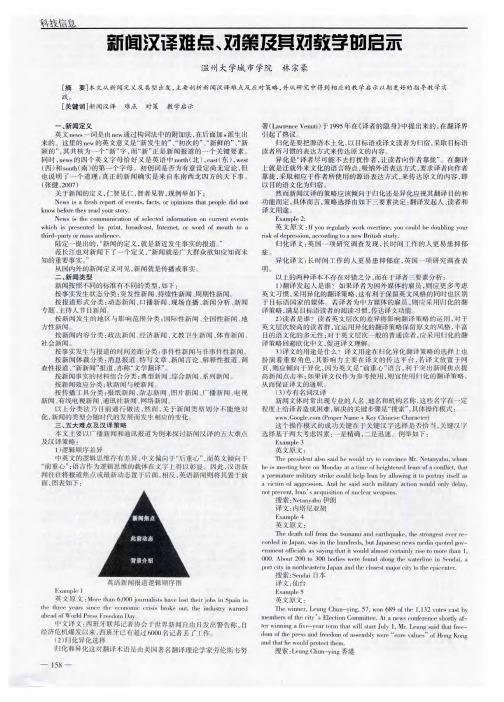 新闻汉译难点、对策及其对教学的启示