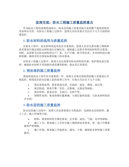 监理交底：防水工程施工质量监控重点