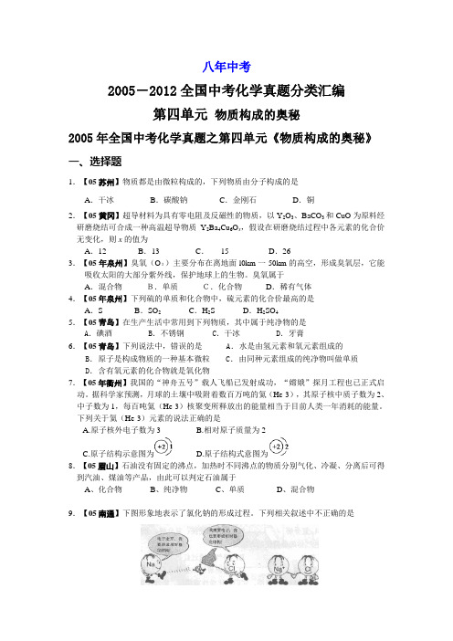 8年中考(2005-2012)全国各地中考化学真题分类汇编第4单元物质构成的奥秘