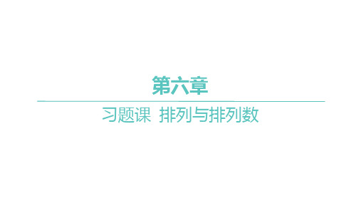 人教A版高中同步学案数学选择性必修第三册精品习题课件 第六章 习题课 排列与排列数