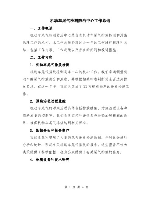 机动车尾气检测防治中心工作总结