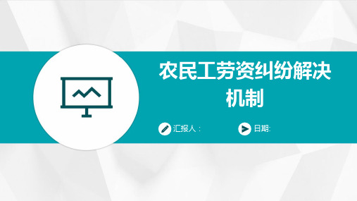 农民工劳资纠纷解决机制