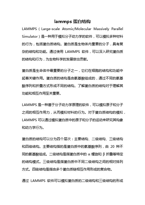 lammps 蛋白结构