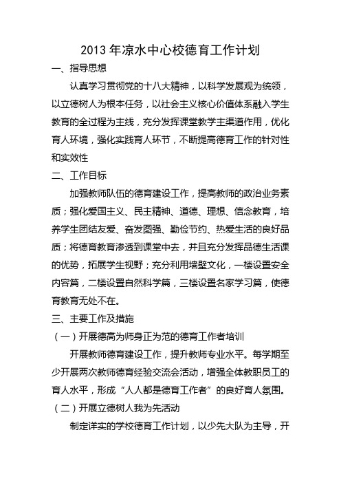 2013年凉水中心校德育工作计划