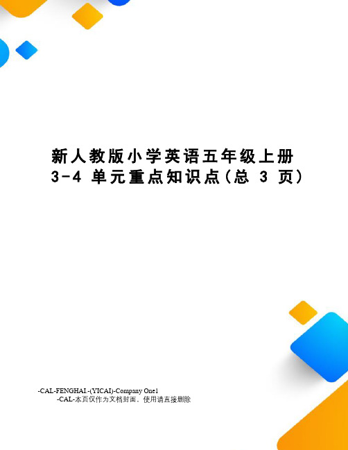 新人教版小学英语五年级上册3-4单元重点知识点