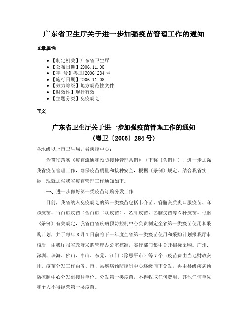 广东省卫生厅关于进一步加强疫苗管理工作的通知